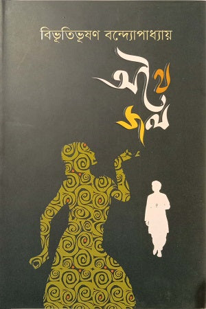 Athoi Jol (অথৈ জল)