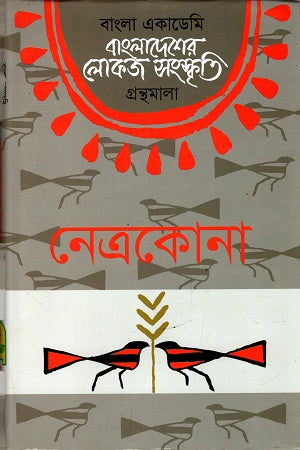 Bangladesher Lokoj Sanskriti (Netrokona) (বাংলাদেশের লোকজ সংস্কৃতি (নেত্রকোনা))