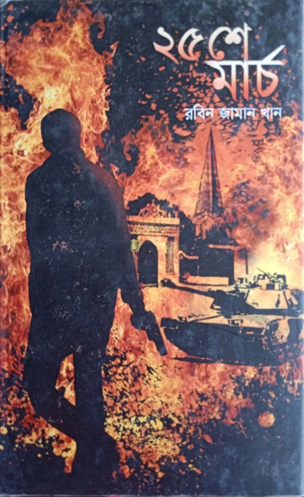 25 She March (২৫ শে মার্চ)