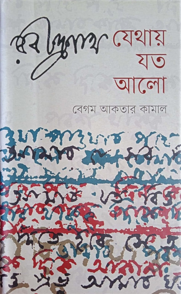 Rabindranath: Jethay Joto Alo (রবীন্দ্রনাথ : যেথায় যত আলো)