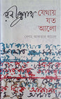 Rabindranath: Jethay Joto Alo (রবীন্দ্রনাথ : যেথায় যত আলো)