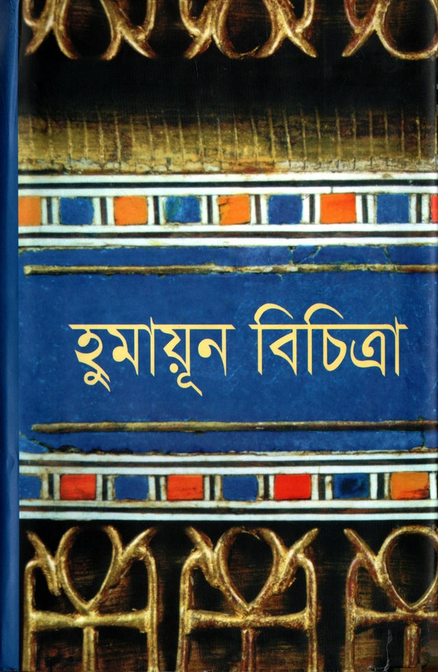 Humayun Bichitra (হুমায়ুন বিচিত্রা)