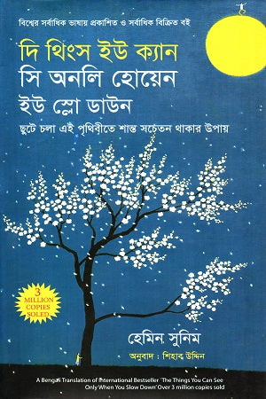 The Things You Can See Only When You Slow Down (দি থিংক ইউ ক্যান সি অনলি হোয়েন ইউ স্লো ডাউন)
