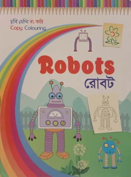 Robots - Rôbôt (Robots - রোবট)