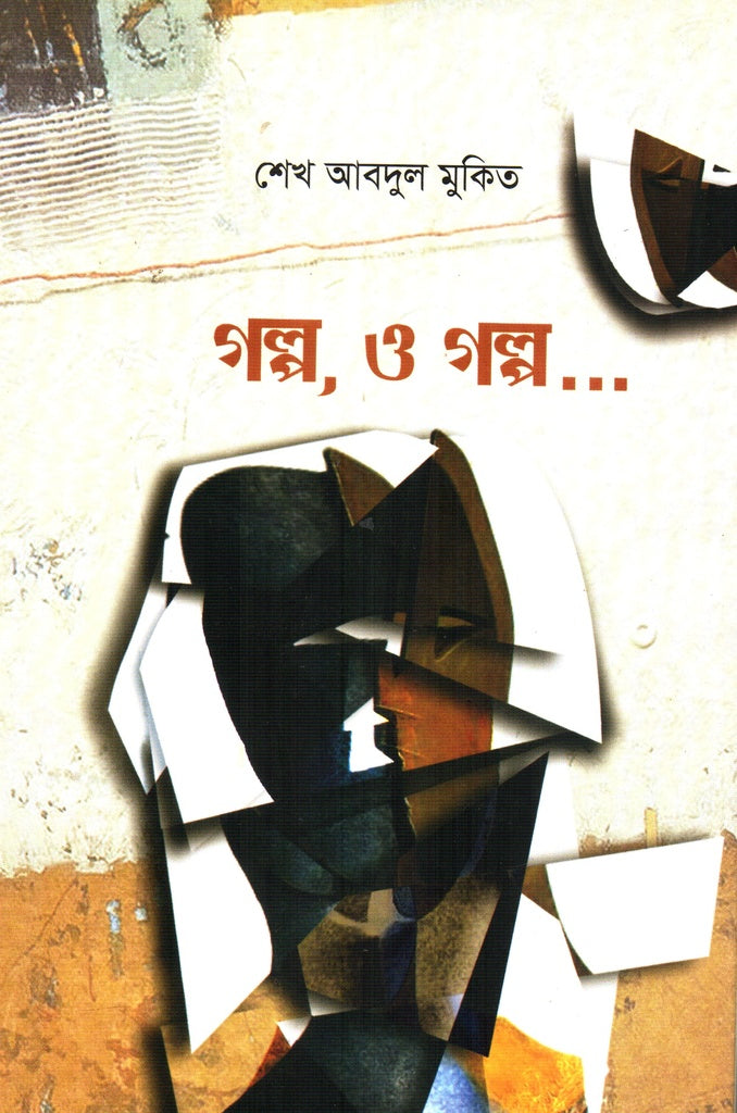 Golpo, O Golpo... (গল্প, ও গল্প...)