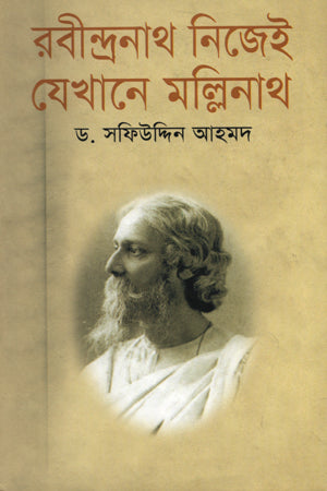 Rabindranath Nijeyi Jekhane Mallinath (রবীন্দ্রনাথ নিজেই যেখানে মল্লিনাথ)