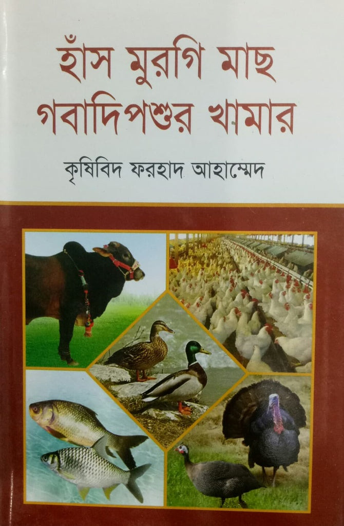 Hans Murgi Mach Gabadipashur Khamar (হাঁস মুরগি মাছ গবাদিপশুর খামার)