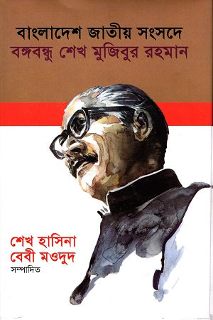 Bangladesh Jatiyo Sangshad-e Bangabandhu Sheikh Mujibur Rahman (বাংলাদেশ জাতীয় সংসদে বঙ্গবন্ধু শেখ মুজিবুর রহমান)