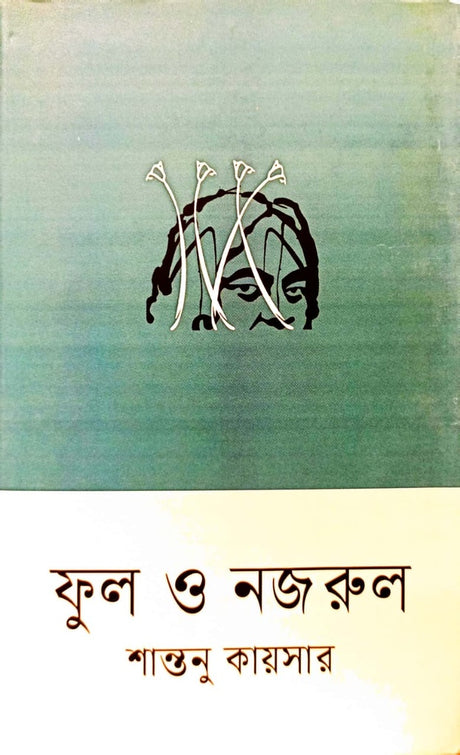 Phul O Najrul (ফুল ও নজরুল)