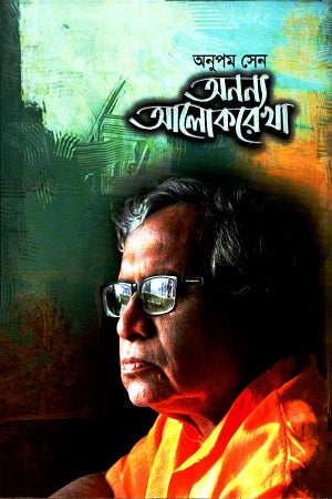 Ananya Alokrekha (অনন্য আলোকরেখা)