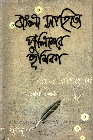 The Role of Police in Bengali Literature (বাংলা সাহিত্যে পুলিশের ভূমিকা)