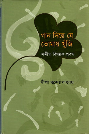 Gan Die Ye Tomay Khunji (গান দিয়ে যে তোমায় খুঁজি)