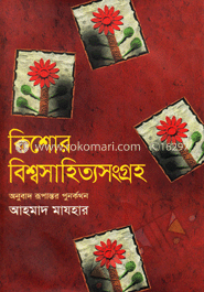 Kishor Bishwasahitya Songroho (কিশোর বিশ্বসাহিত্য সংগ্রহ)