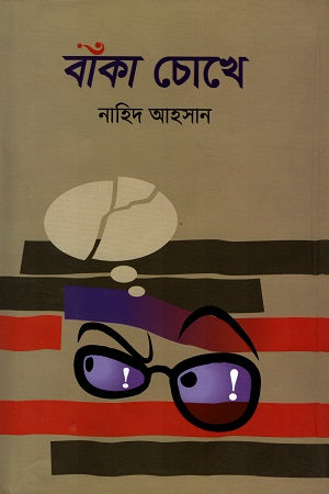 Banka Chokhe (বাঁকা চোখে)