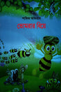 Bhomrar Biye (ভোমরার বিয়ে)