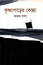 Krishnaparer's Keccha (কৃষ্ণাপাড়ের কেচ্ছা)