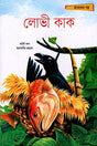 Jatoker Golpo: Lobi Kak (জাতকের গল্প: লোভী কাক)