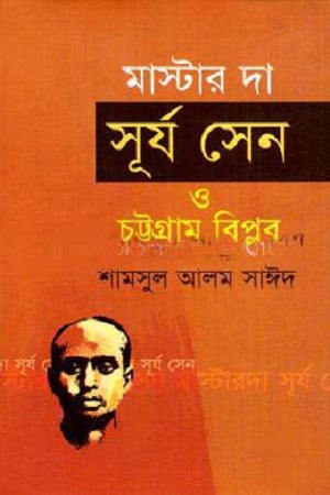 Master Da Surya Sen O Chattogram Biplob (মাস্টার দা সূর্য সেন ও চট্টগ্রাম বিপ্লব)