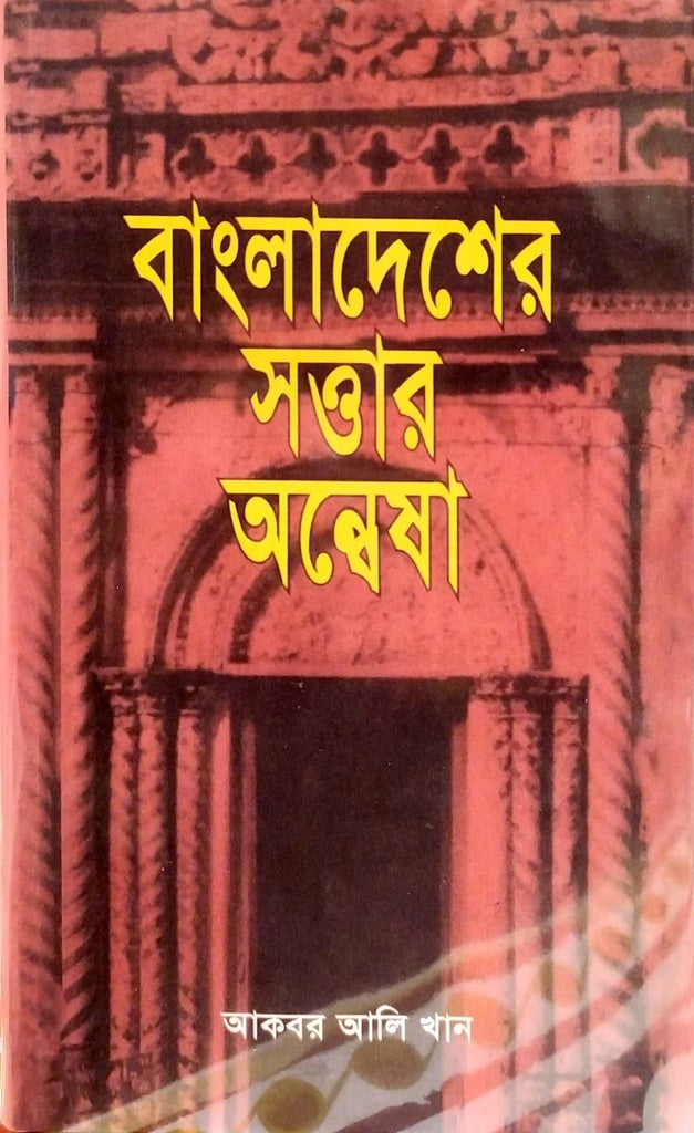 Bangladesher Sottar Onnesha (বাংলাদেশের সত্তার অন্বেষা)