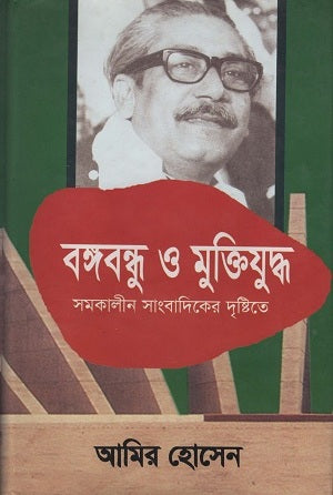 Bangabandhu O Mukti Juddho Somkalin Sangbadik-er Drishti-te (বঙ্গবন্ধু ও মুক্তিযুদ্ধ সমকালীন সাংবাদিকের দৃষ্টিতে)
