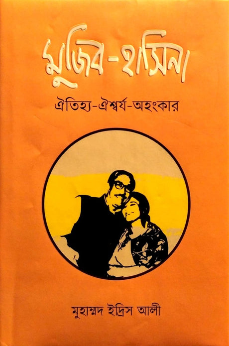 Mujib - Hasina: Oitihya - Oishworyo - Ahongkar (মুজিব - হাসিনা ঐতিহ্য- ঐশ্বর্য- অহংকার)