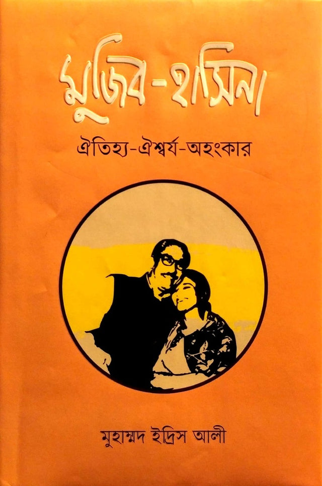 Mujib - Hasina: Oitihya - Oishworyo - Ahongkar (মুজিব - হাসিনা ঐতিহ্য- ঐশ্বর্য- অহংকার)