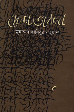 Desh Bhavna (দেশ ভাবনা)