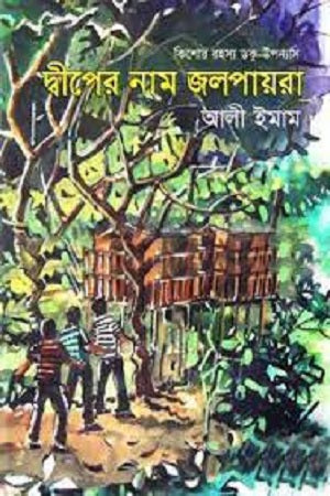The Island's Name is Jalpayra (দ্বীপের নাম জলপায়রা)