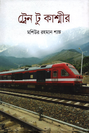 Train to Kashmir (ট্রেন টু কাশ্মীর)