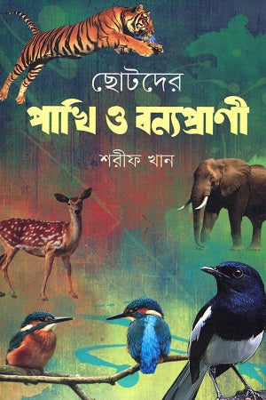 Chhotoder Pakhi O Bonopranir (ছোটদের পাখি ও বন্যপ্রাণী)