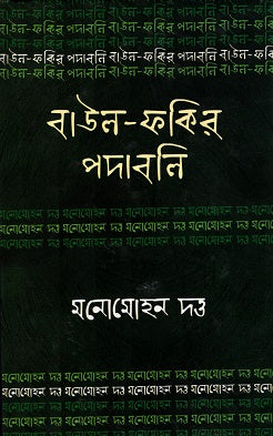 Baul-Fakir Padabali: Monomohan Dutta (বাউল-ফকির পদাবলিঃ মনোমোহন দত্ত)