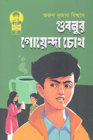 Gubulur Goyenda Chokh (গুবলুর গোয়েন্দা চোখ)