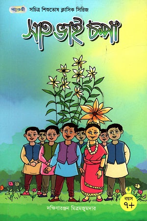 Illustrated Children's Classic Series - 28: Sat Bhai Champa (সচিত্র শিশুতোষ ক্লাসিক সিরিজ - ২৮: সাত ভাই চম্পা)