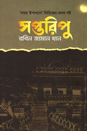 Saptaripu (সপ্তরিপু)