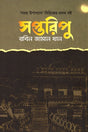 Saptaripu (সপ্তরিপু)