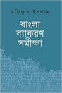 Bangla Byakaran Somikkha (বাংলা ব্যাকরণ সমীক্ষা)