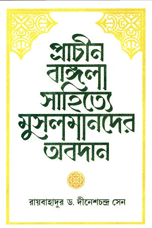 Prachin Bangla Sahittye Musalmander Obodan (প্রাচীন বাঙ্গলা সাহিত্যে মুসলমানদের অবদান)