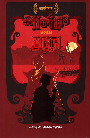 Sherlock Banam Dracula (শার্লক বনাম ড্রাকুলা)