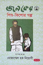 Janoker Shishu-Kishor Galpo (জনকের শিশু-কিশোর গল্প)