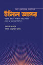 Al Quraner Aloke Ulil Amr (আল কুরআনের আলোকে উলিল আমর)