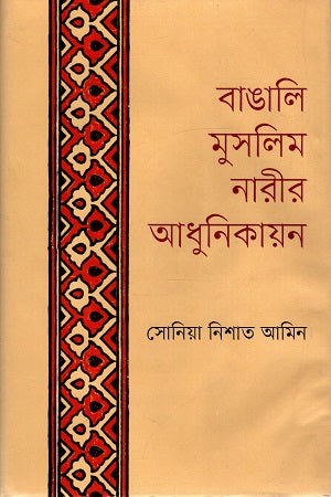 Bangali Muslim Narir Adhunikayan (বাঙালি মুসলিম নারীর আধুনিকায়ন)