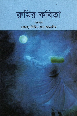 Rumi's Poetry (রুমির কবিতা)