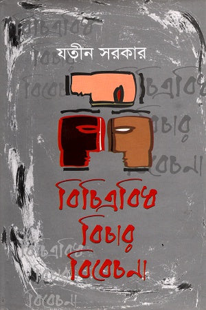 Bichitrobidh Bichar Bicharona (বিচিত্রবিধ বিচার বিবেচনা)
