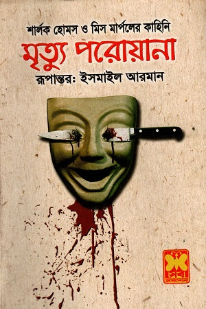 Mrityu Parowana (মৃত্যু পরোয়ানা)