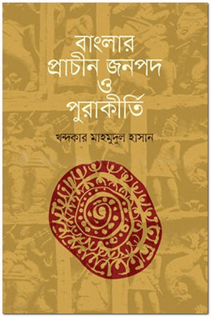 Banglar Prachin Jonopod O Purakirti (বাংলার প্রাচীন জনপদ ও পুরাকীর্তি)