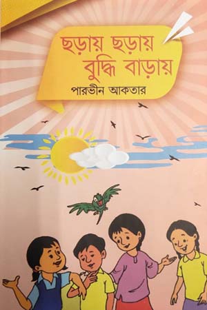Charai Charai Boddhi Barai (ছড়ায় ছড়ায় বুদ্ধি বাড়ায়)