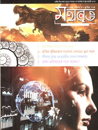 Mahabritto June-August 2025 (মহাবৃত্ত জুন-আগস্ট ২০২৫)
