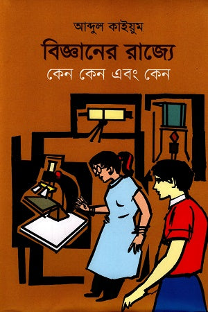 Keno Keno Ebong Keno in the Realm of Science (বিজ্ঞানের রাজ্যে কেন কেন এবং কেন)