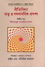Niti Bidya Tattwa O Shomoshamoyik Proshonggo (Dwitiyo Khond) (নীতিবিদ্যা তত্ত্ব ও সমসাময়িক প্রসঙ্গ (দ্বিতীয় খন্ড))