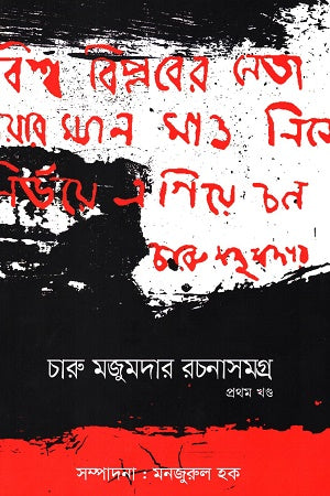 Charu Majumdar Rachanasamagra (Volume 1) (চারু মজুমদার রচনাসমগ্র (প্রথম খন্ড))